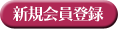 新規会員登録