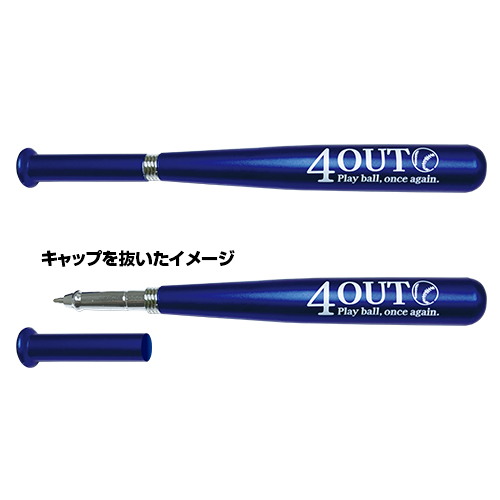 4アウト ─もう一度、プレイボール─　バット型ボールペン