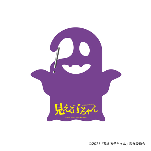 見える子ちゃん　カラビナ