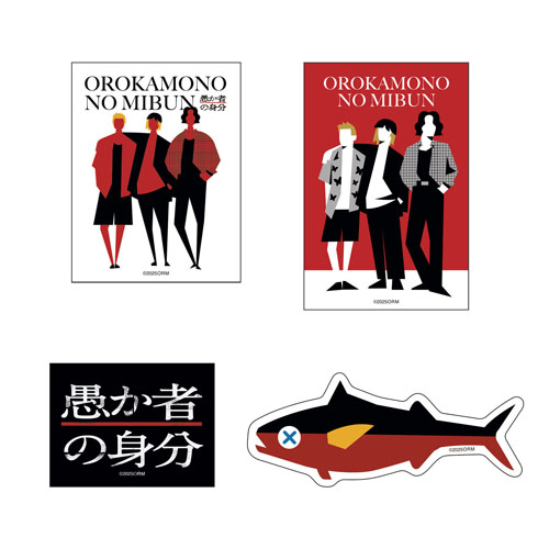愚か者の身分　ステッカーセット